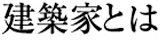 建築家とは