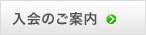 入会のご案内