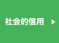 社会的信用