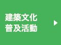 建築文化普及活動