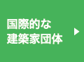 国際的な建築家団体