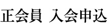 正会員 入会申込