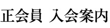 正会員 入会案内