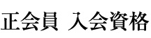 正会員 入会資格