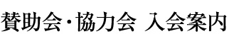 協力会員入会案内