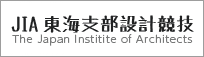 JIA東海支部設計競技