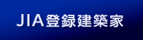 「登録建築家」建築家資格制度<日本建築家協会>