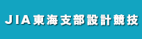 JIA東海支部設計競技