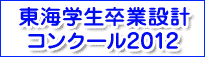東海学生卒業設計コンクール2012