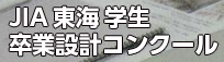 東海学生卒業設計コンクール