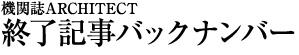 終了記事バックナンバー