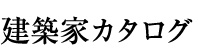 建築家カタログ