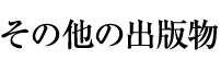 その他の出版物