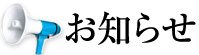 お知らせ