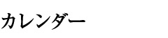 会員専用カレンダー
