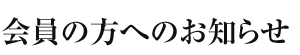 会員の方へのお知らせ