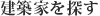 建築家を探す