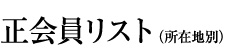 JIA正会員リスト(所在地別)