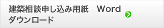 建築相談申し込み用紙WORD版ダウンロードボタン