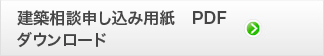 建築相談申し込み用紙PDF版ダウンロードボタン