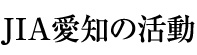 JIA愛知の活動