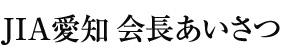 JIA愛知　会長あいさつ